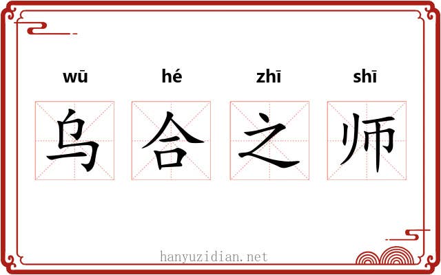 乌合之师