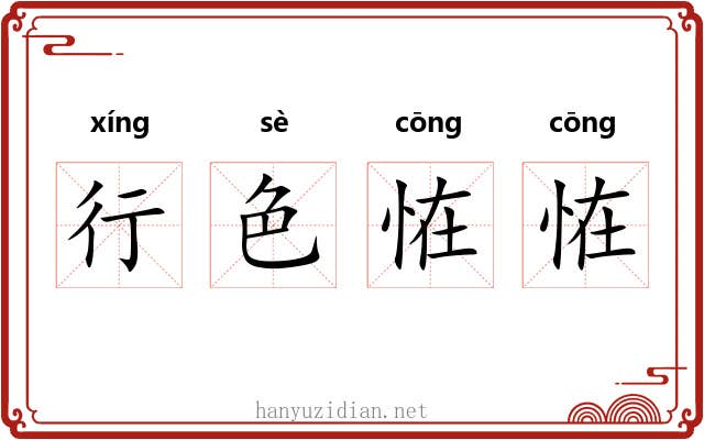 行色恠恠
