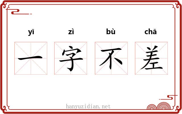 一字不差