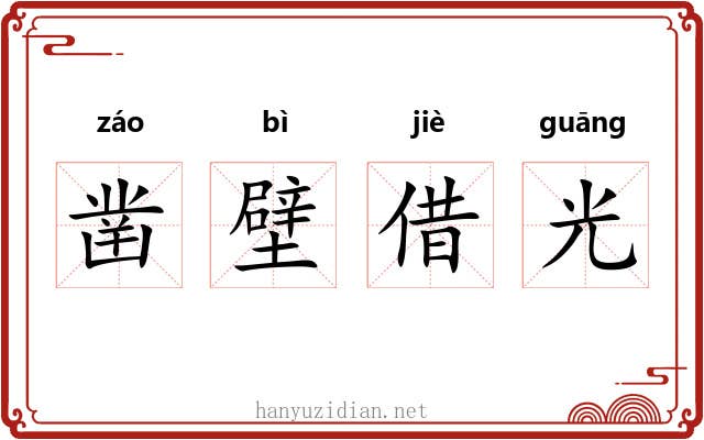凿壁借光