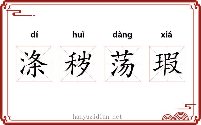涤秽荡瑕