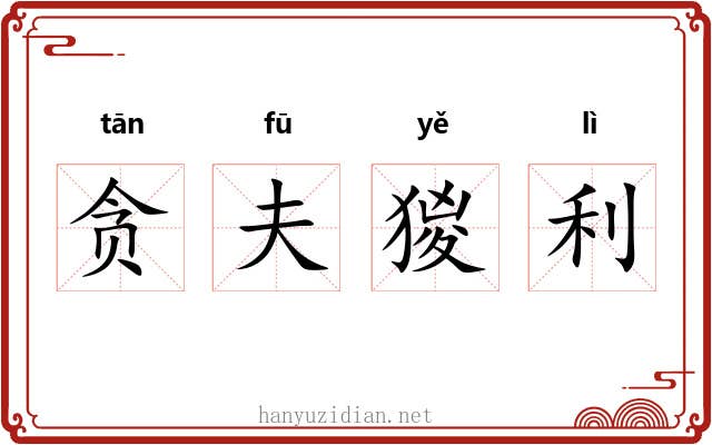 贪夫猣利