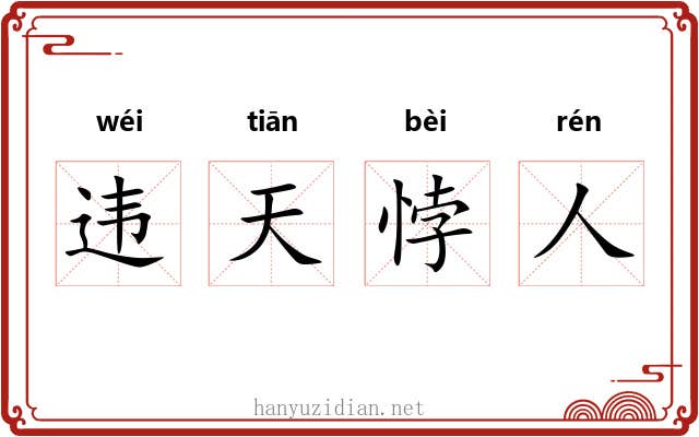 违天悖人