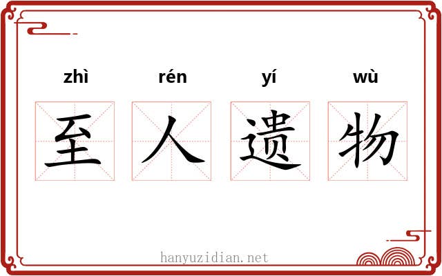 至人遗物