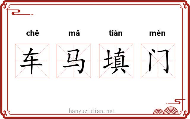 车马填门