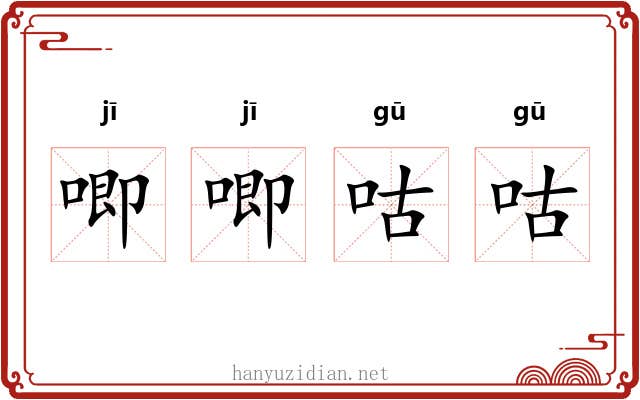 唧唧咕咕