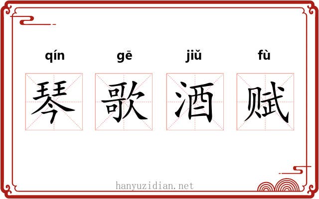 琴歌酒赋