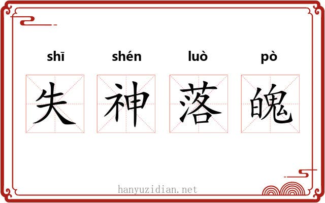 失神落魄