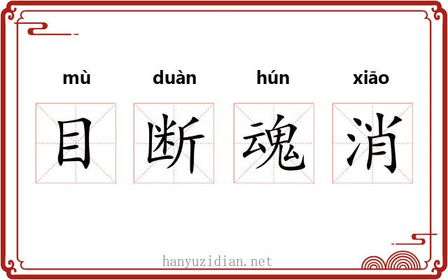 目断魂消