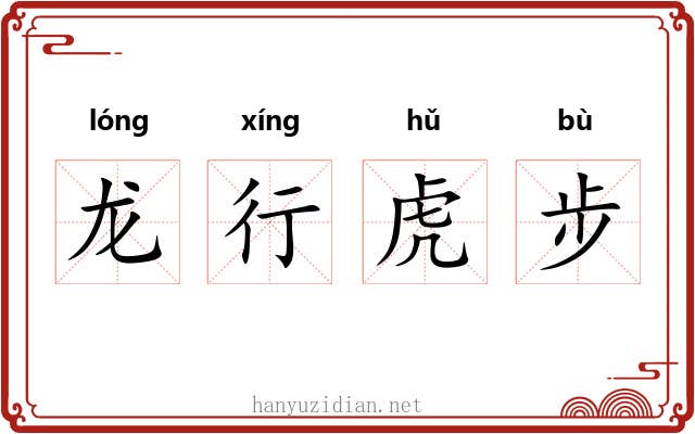 龙行虎步