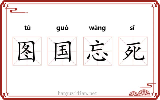 图国忘死