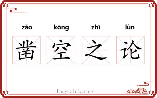 凿空之论