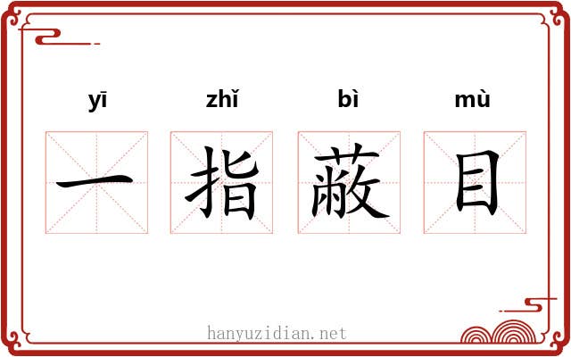 一指蔽目
