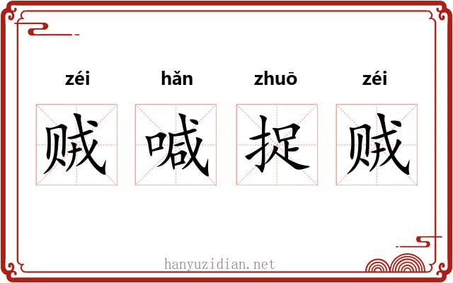 贼喊捉贼