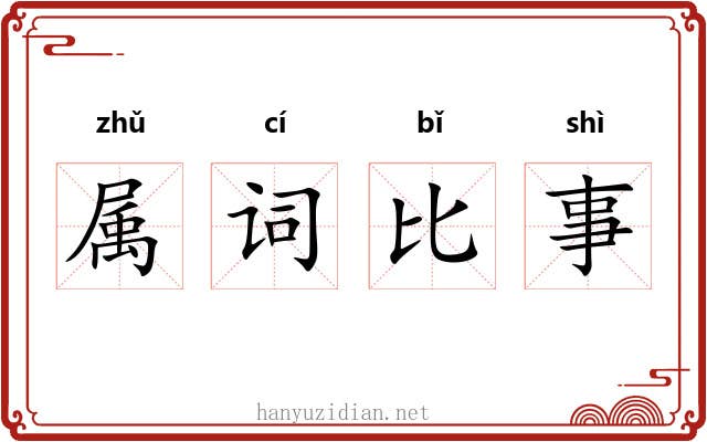 属词比事