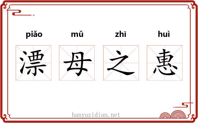 漂母之惠