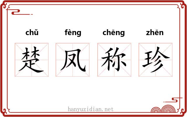 楚凤称珍