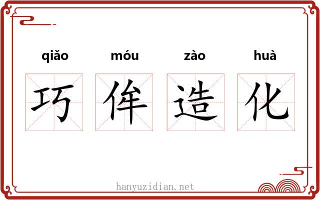 巧侔造化