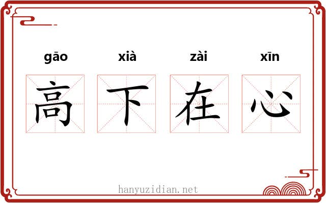 高下在心