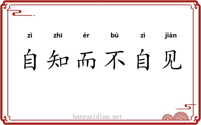 自知而不自见