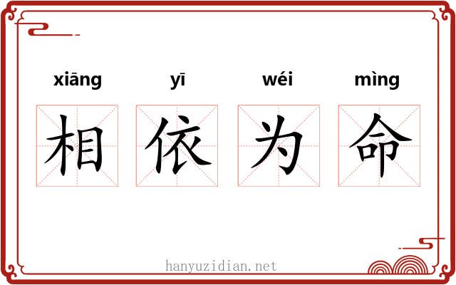 相依为命