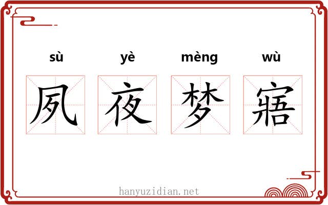 夙夜梦寤