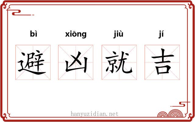 避凶就吉