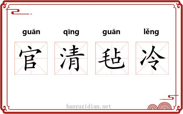 官清毡冷