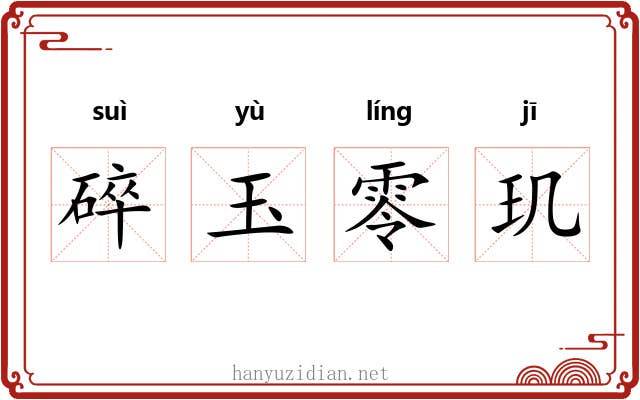 碎玉零玑
