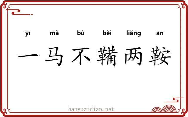一马不鞴两鞍