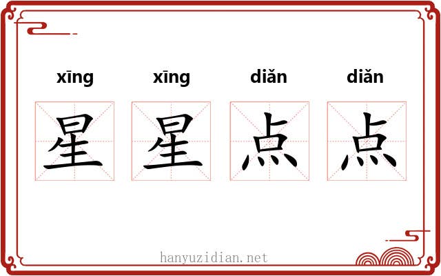 星星点点