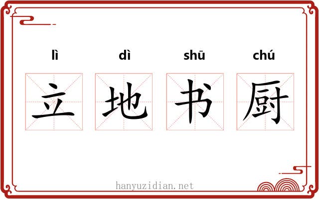 立地书厨