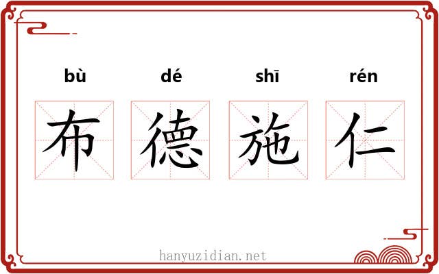 布德施仁