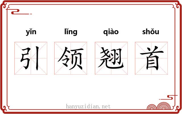 引领翘首