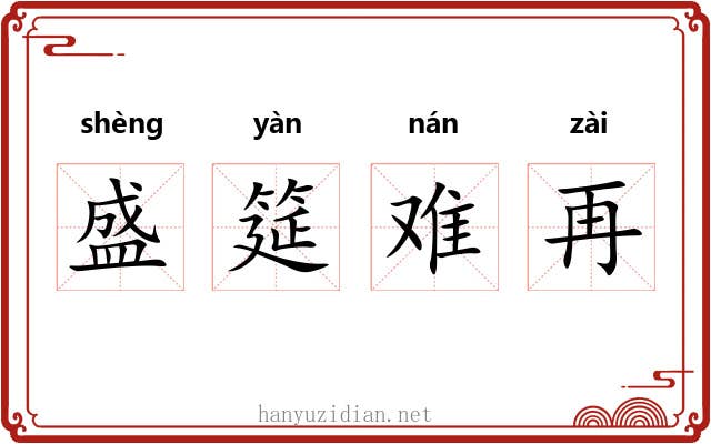 盛筵难再