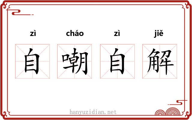 自嘲自解
