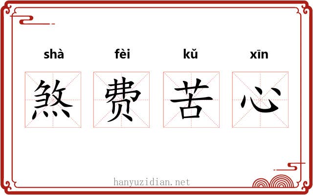 煞费苦心