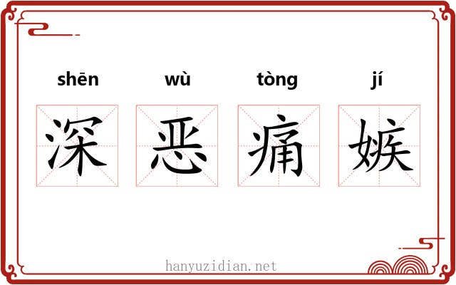 深恶痛嫉