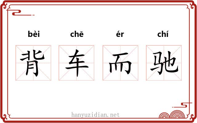 背车而驰