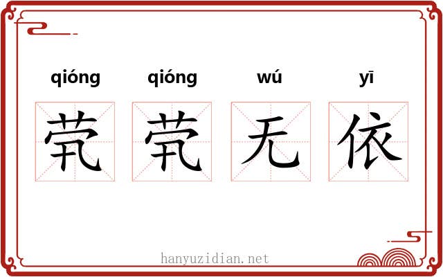 茕茕无依