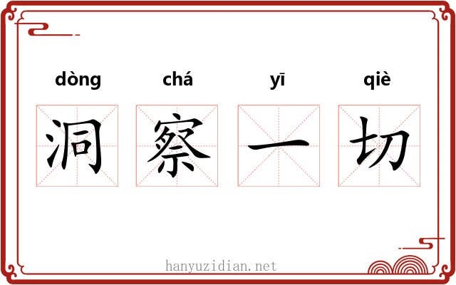 洞察一切