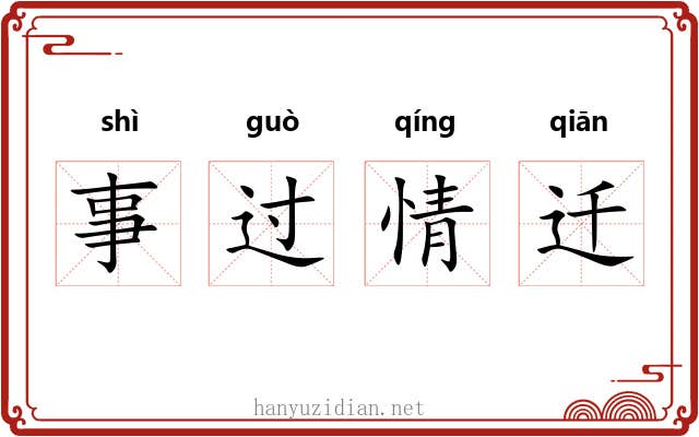 事过情迁
