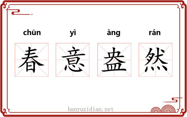 春意盎然