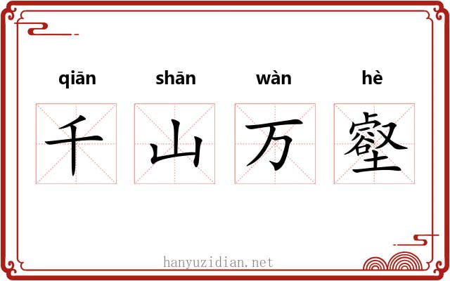 千山万壑
