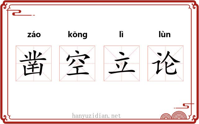 凿空立论