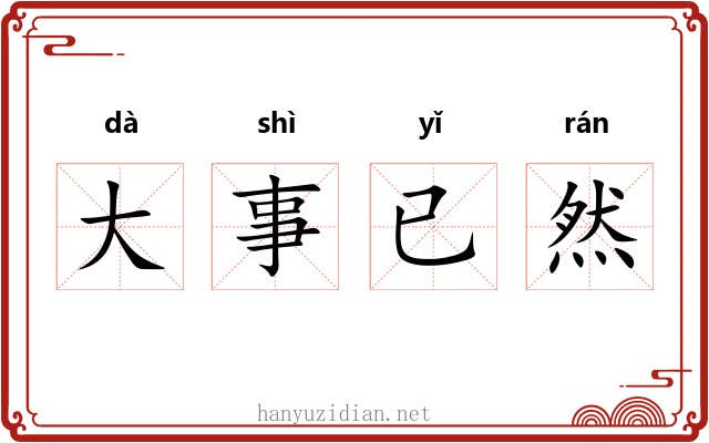 大事已然