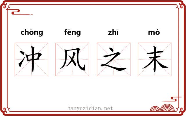 冲风之末