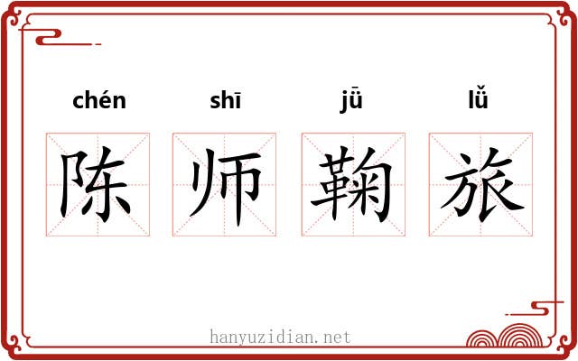 陈师鞠旅