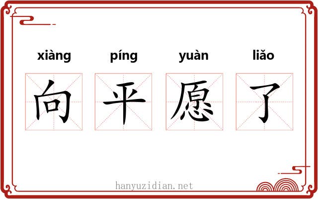 向平愿了