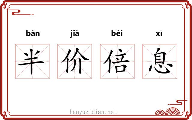 半价倍息